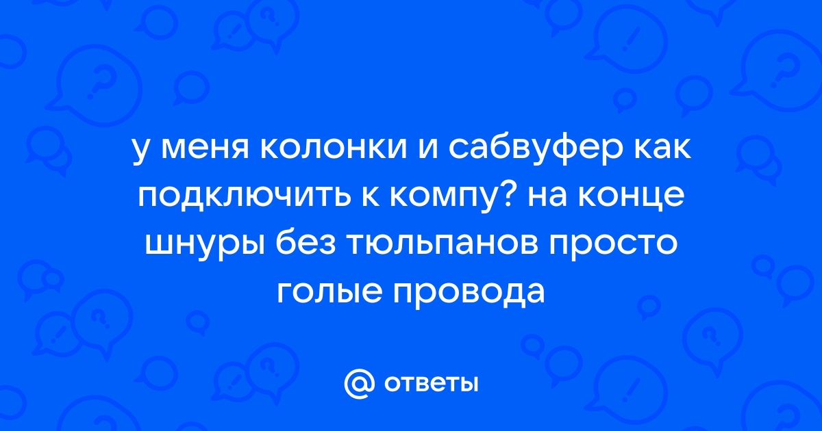 Колонки принимают радио и фонят — Linux-hardware — Форум