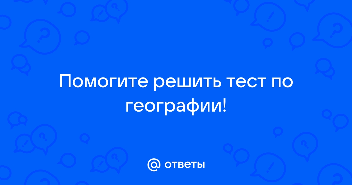 Ответы на вопросы по фото по географии