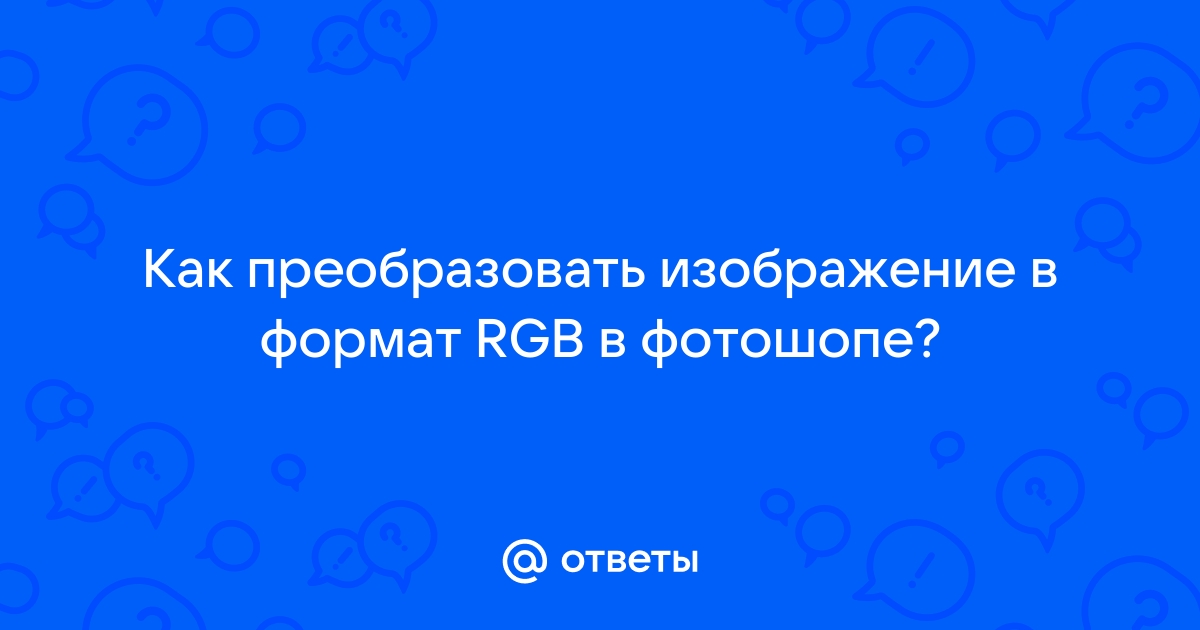 Как преобразовать изображение в формат rgb в фотошопе