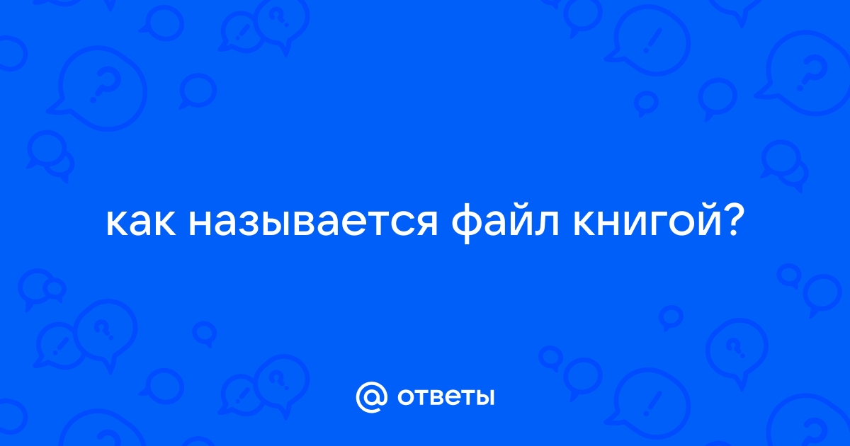 Экселевские файлы должны подышать что это значит