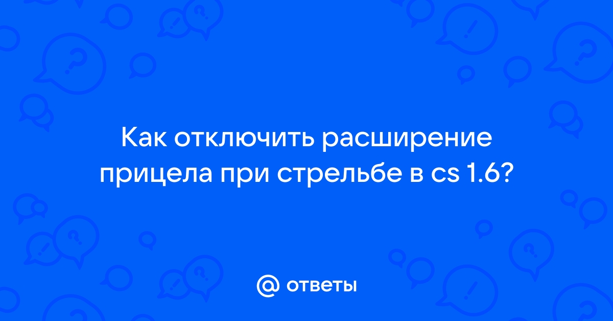 Как сделать неподвижный прицел в кс 1.6