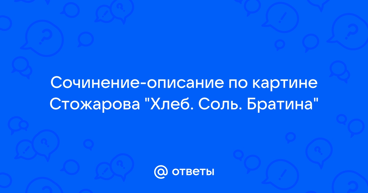 Картина стожарова хлеб соль братина