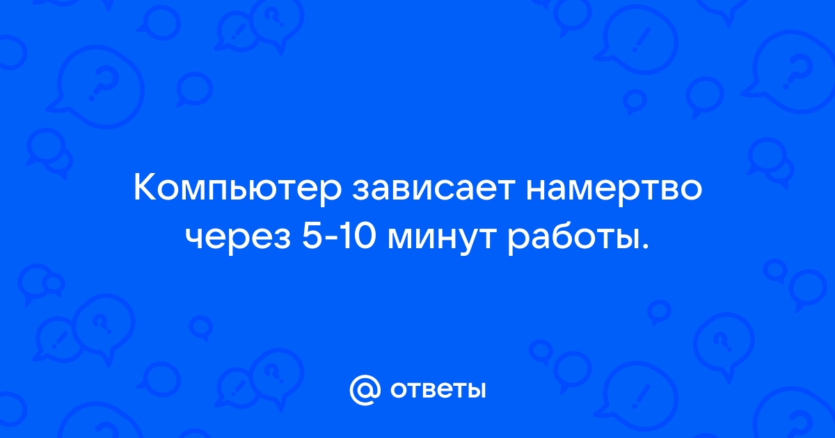 Microsoft office зависает после нескольких минут работы