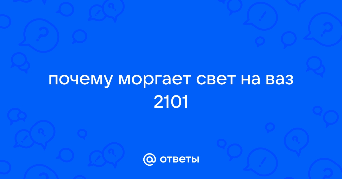 Почему моргает свет