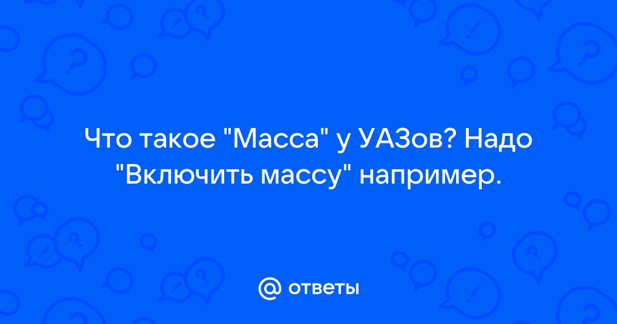 Включи массу