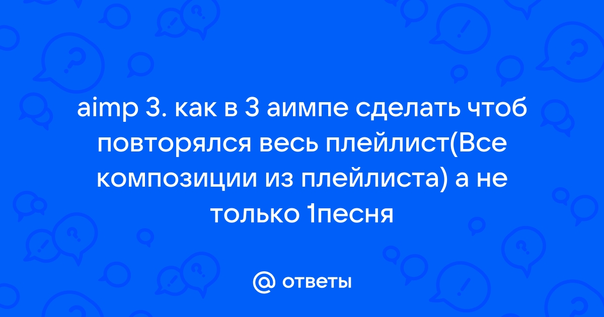 Как в aimp сделать повтор плейлиста