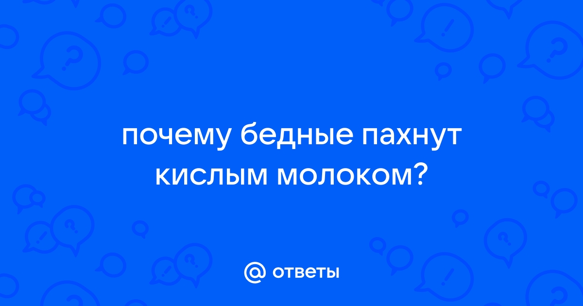 почему пот пахнет кислым молоком у женщины | Дзен