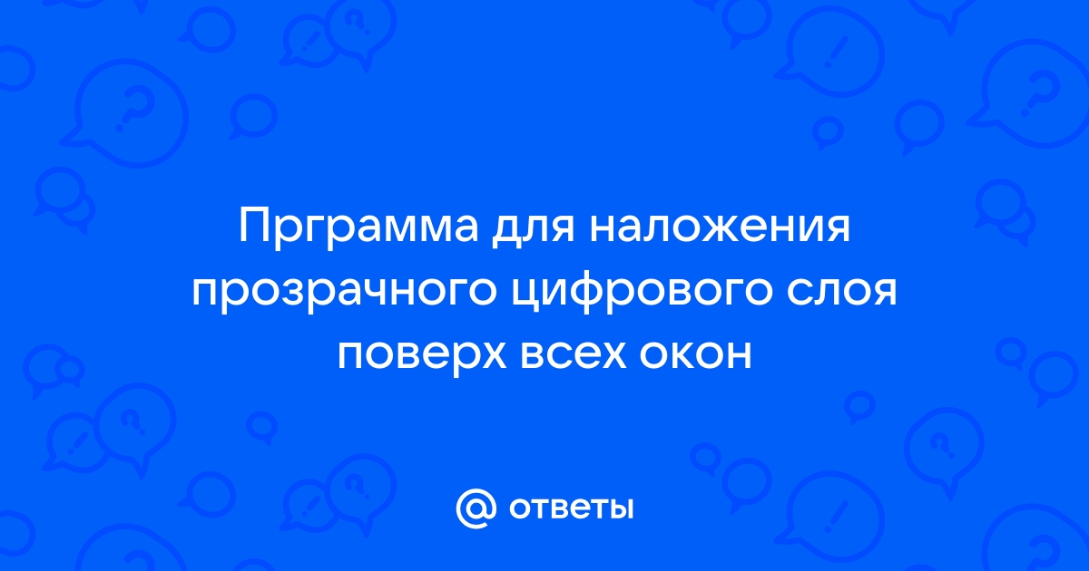 Как сделать прозрачное окно поверх всех