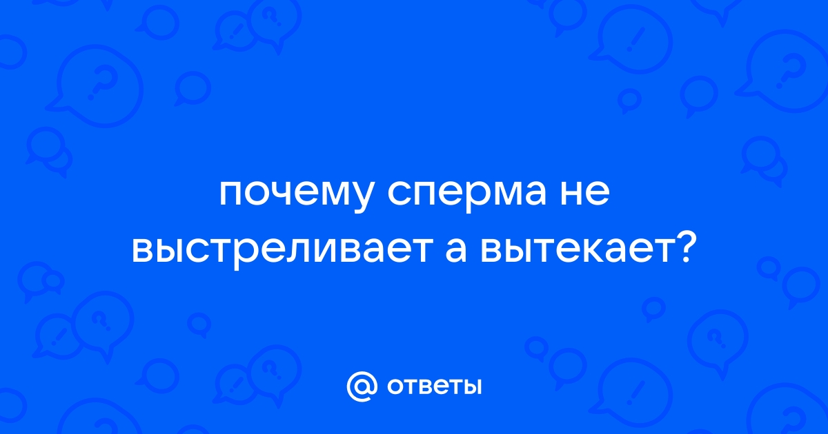 сперма не выстреливает