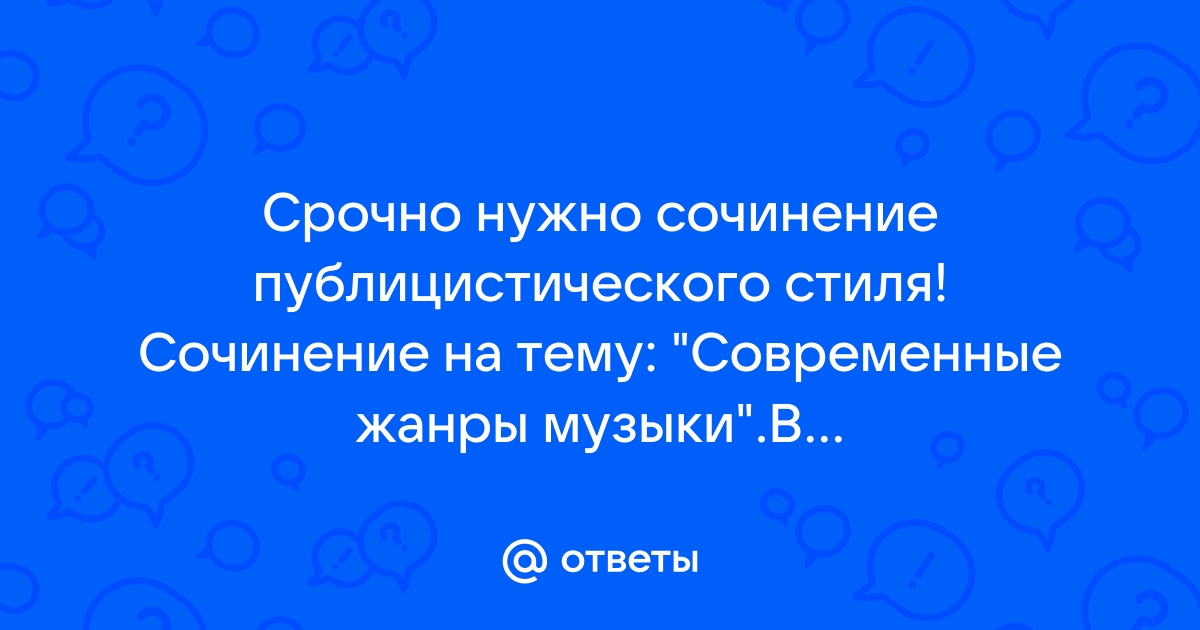 Сочинение по теме Новый жанр публицистики