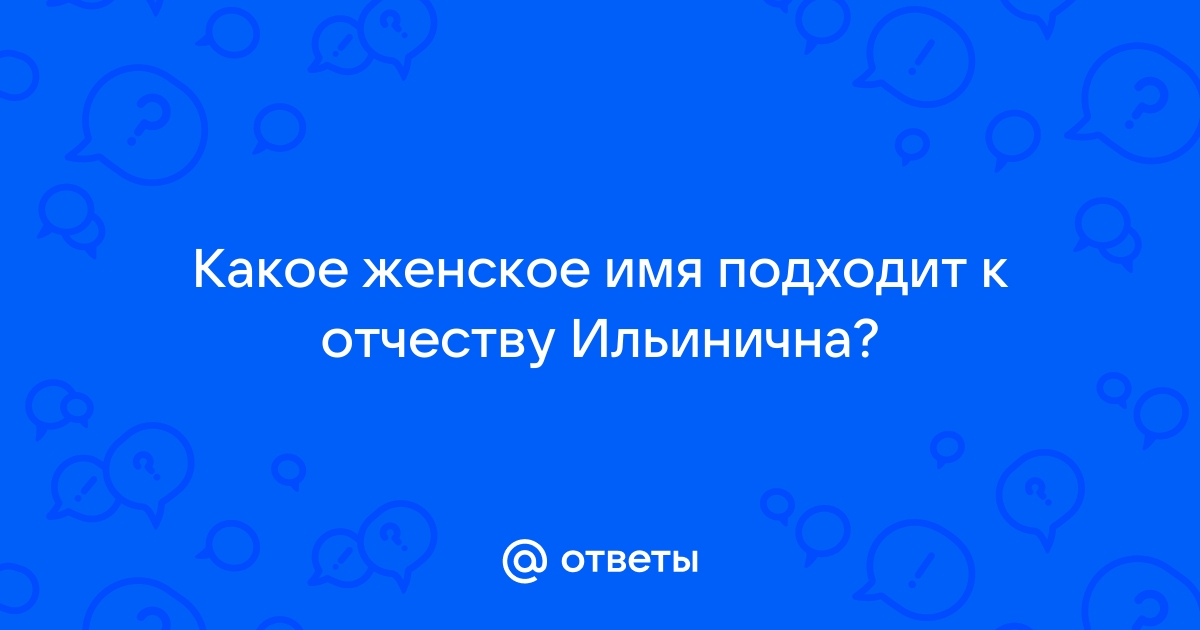 Имя под отчество ильинична