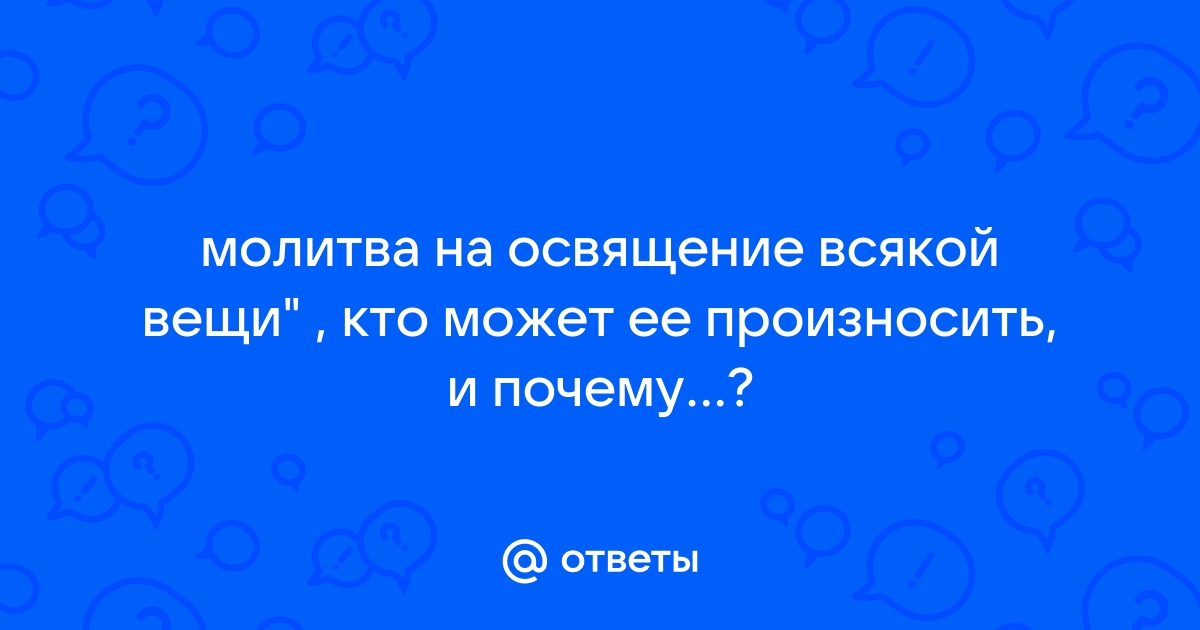 Что нужно знать о Святой воде?