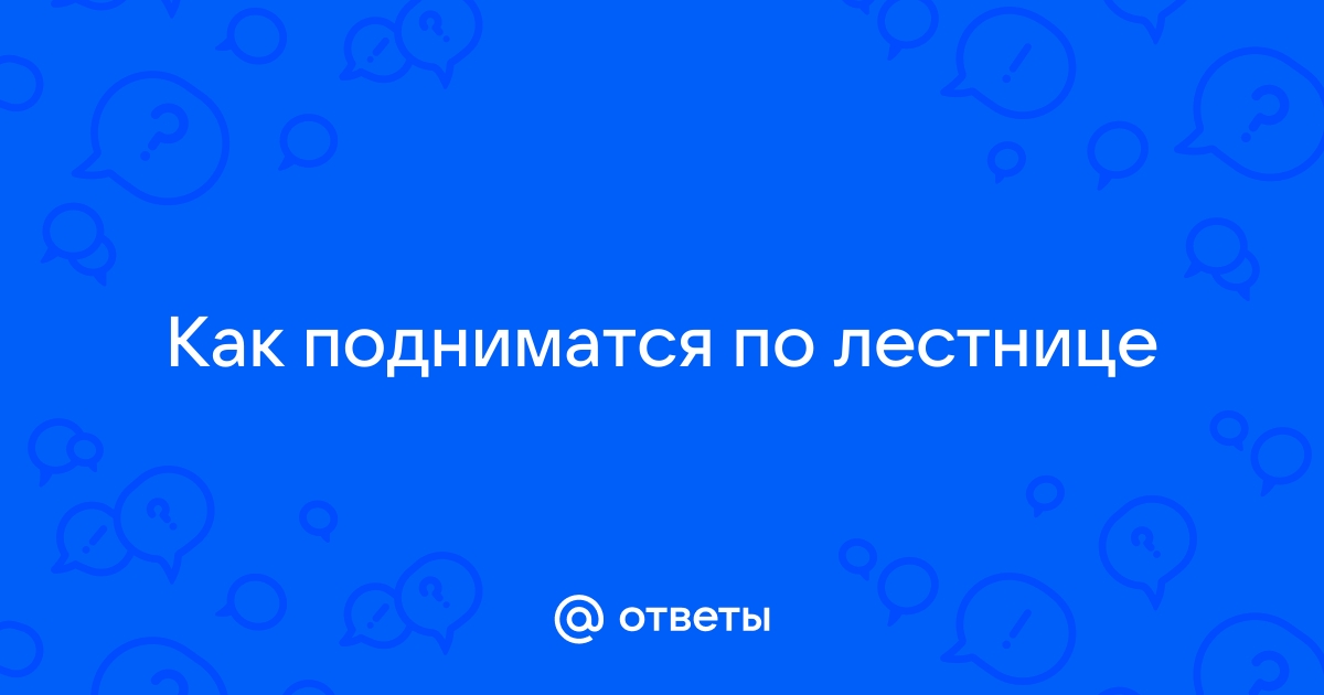 Хулио кортасар инструкция как правильно подниматься по лестнице