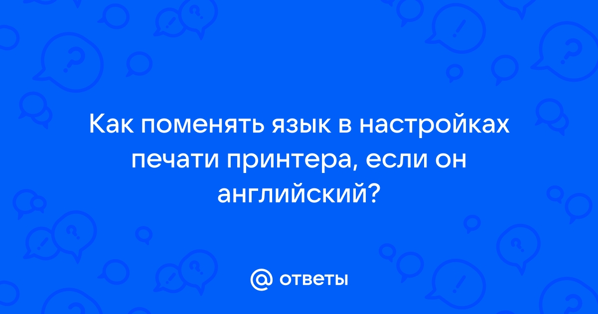 Принтер пишет на английском как перейти на русский