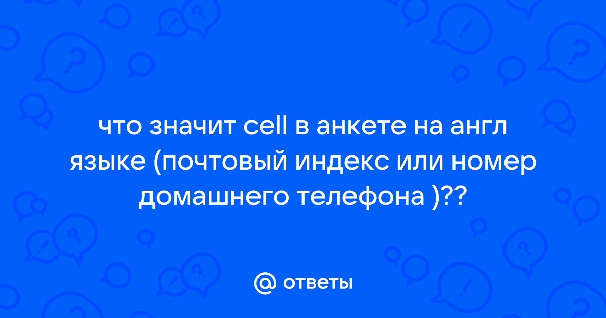 Если нет домашнего телефона что писать в анкете