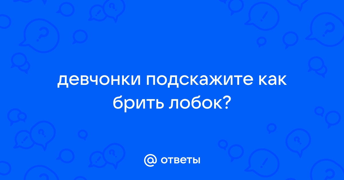 Нужно ли брить интимную зону девушкам