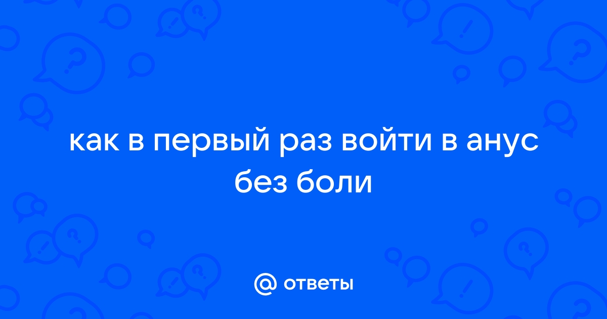 22 совета для анального секса без боли