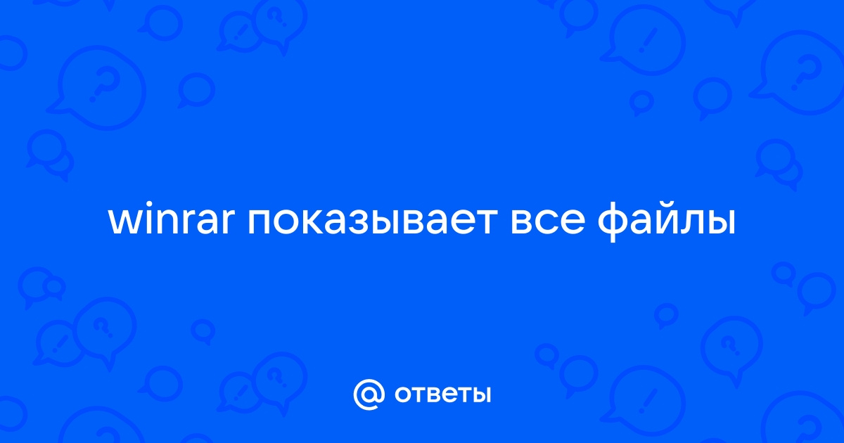 Winrar показывает все файлы