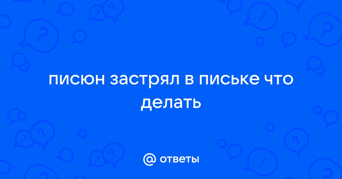 Боль во влагалище, колющие боли, жжение внутри влагалища, как лечат в клинике «Здоровые Люди»