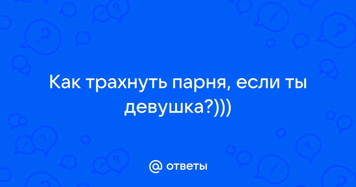 Будь сверху, будь собой: 9 важных вопросов сексологам о позе наездницы