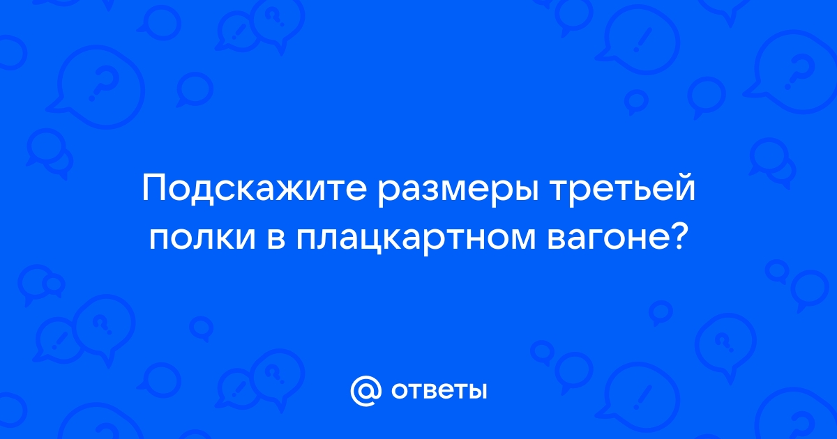 Размер верхней боковой полки в плацкартном вагоне