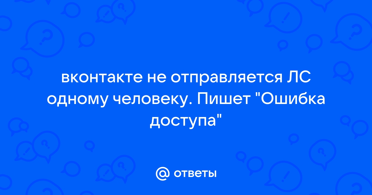 Почему в вк пишет ошибка доступа при просмотре фото