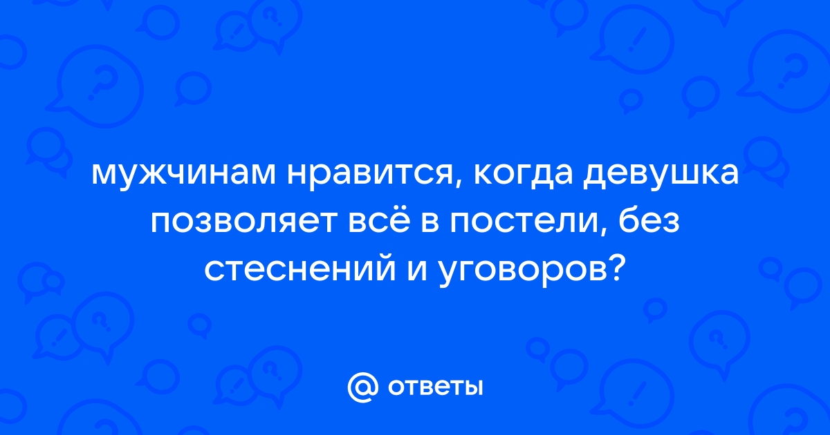 Что мужчинам нравится в сексе?