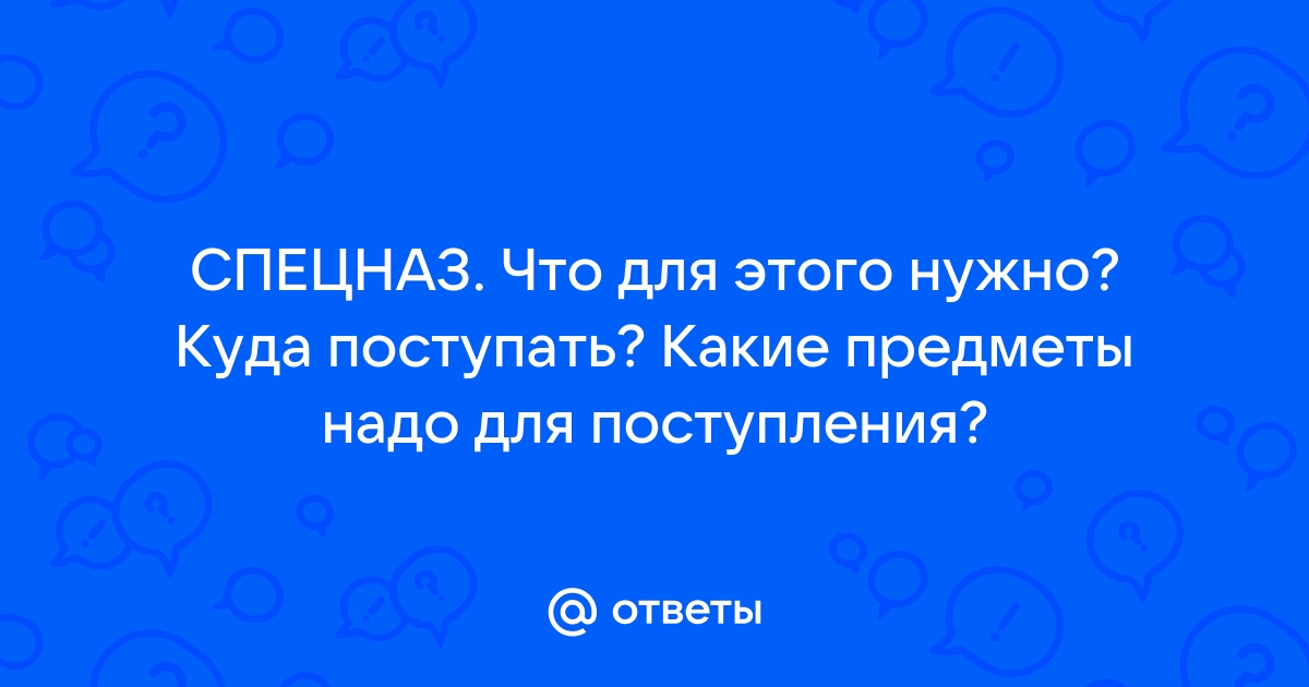 Как попасть в спецназ: инструкция к действию