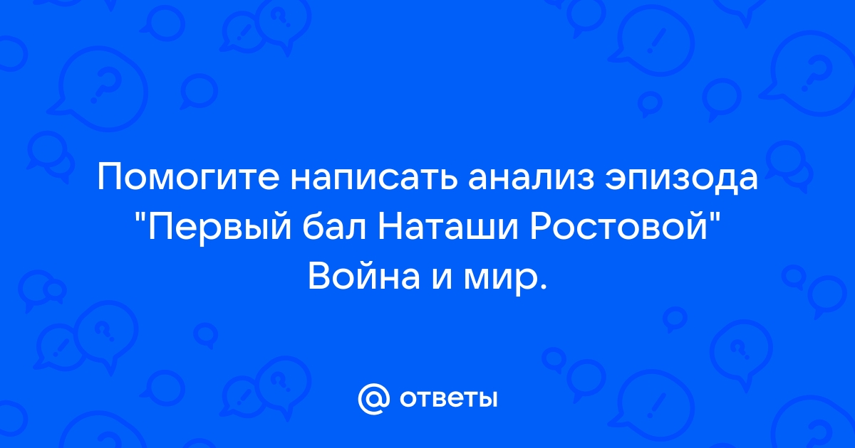 Анализ эпизода первый бал наташи ростовой по плану