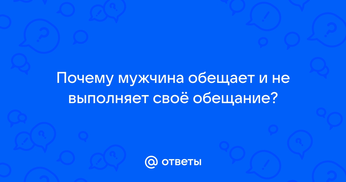 Пустые слова: 3 признака того, что мужчина никогда не будет выполнять свои обещания