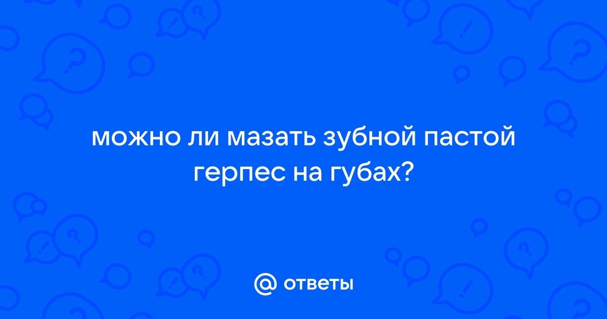 Герпес на деснах и уход за полостью рта