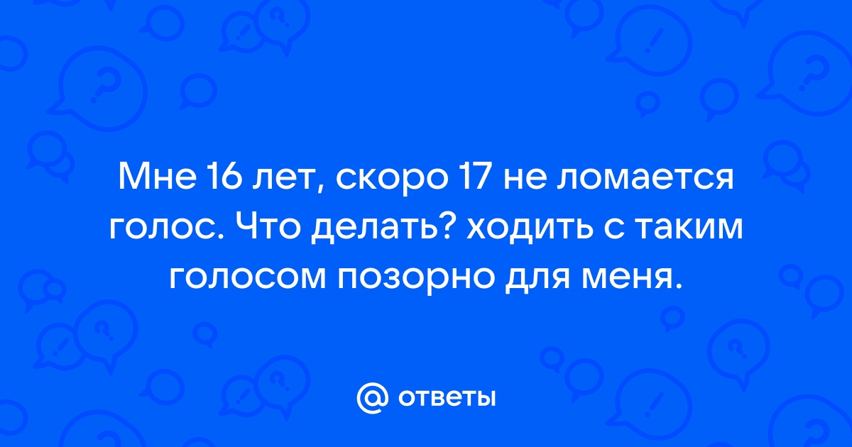 Когда ломается голос у мальчиков