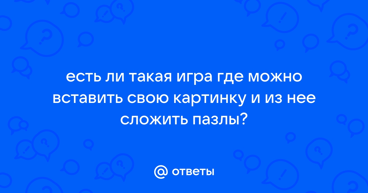 Вставить свою картинку