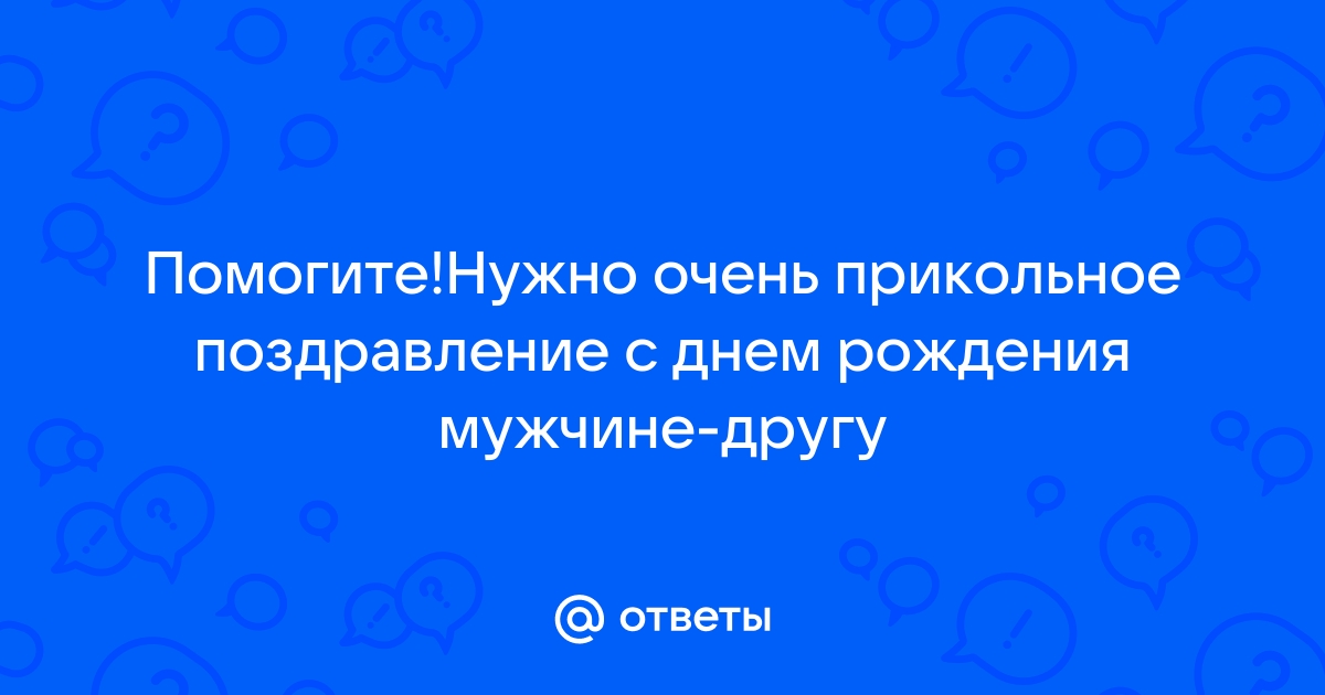 Прикольные поздравления с днем рождения другу