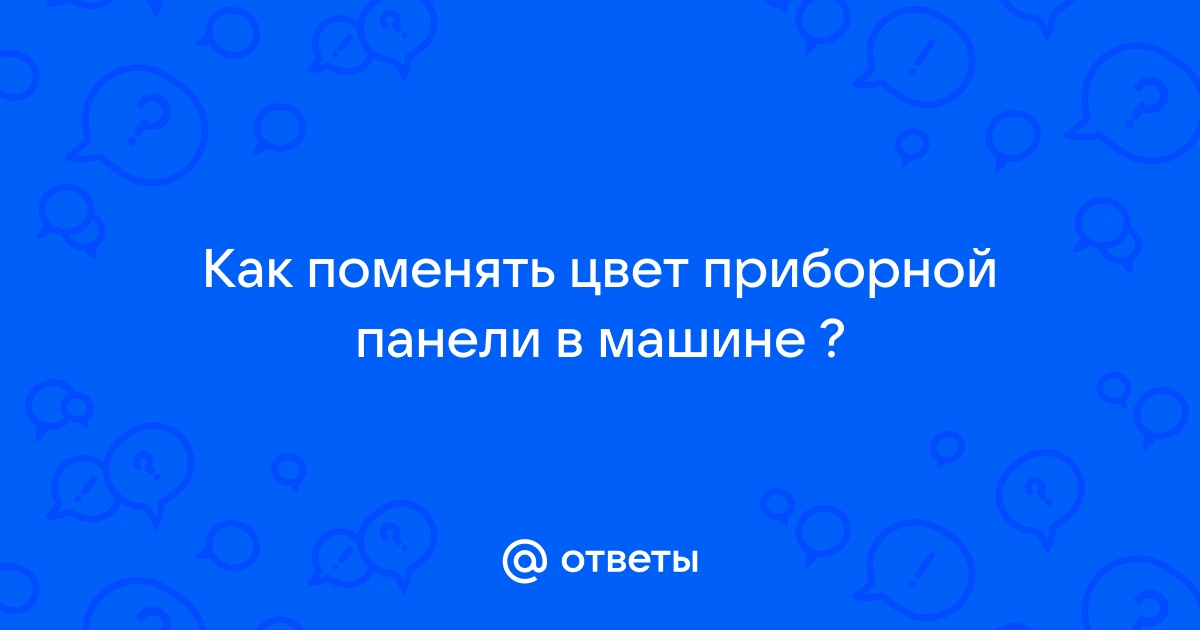 Тюнинг подсветки панели приборов Лада Веста