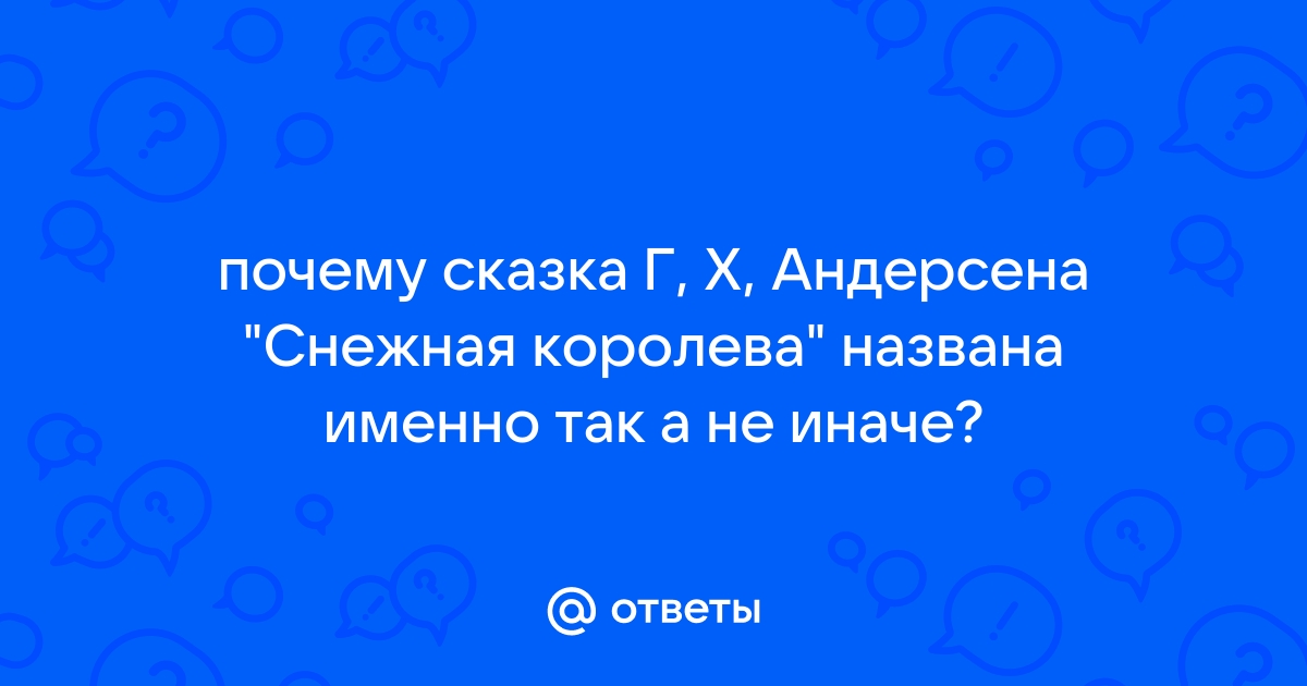 Совсем не детская сказка: тайны «Снежной королевы»…