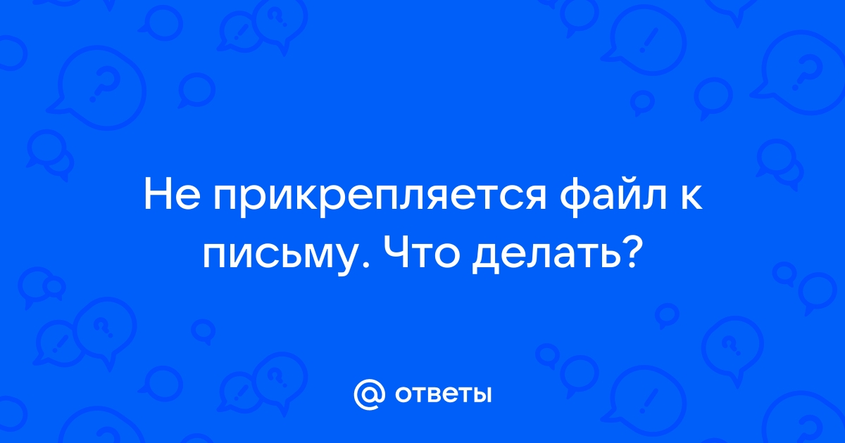 Не прикрепляется файл на мос ру