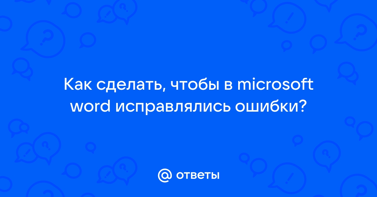 Включение и отключение проверки орфографии