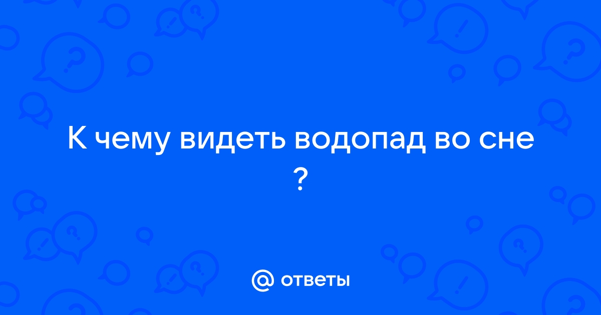 Сонник Водопад в квартире. К чему снится Водопад в квартире видеть во сне - Сонник Дома Солнца