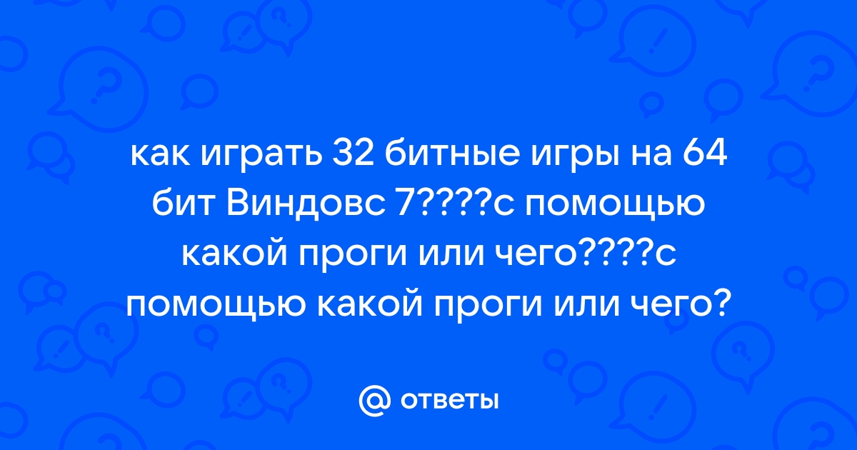 Возможен ли запуск на 32-битных ОС?