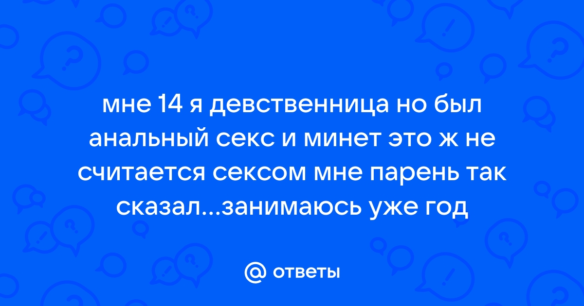 Возможно ли при анальном сексе потерять девственность