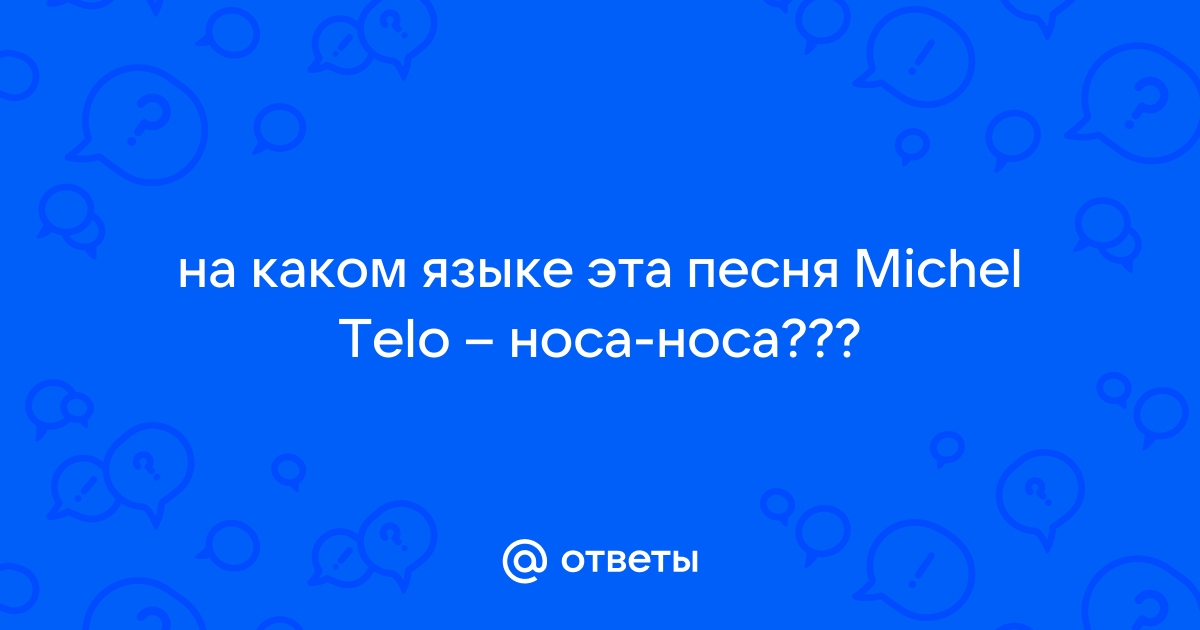 Ответы колос-снт.рф: как правильно называется песня 