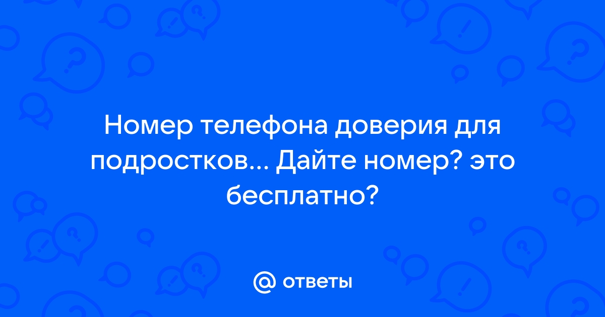 Нужно ли чтобы учащиеся знали на память номера телефонов доверия