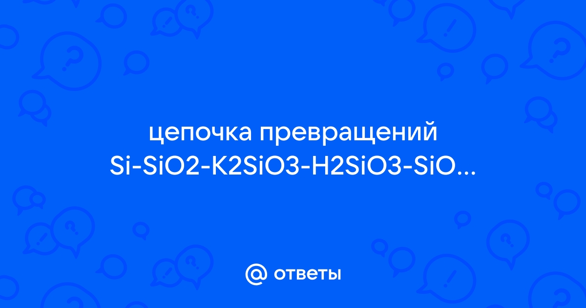 В схеме превращений sio2 x k2sio3 y h2sio3 веществами x и y могут быть соответственно