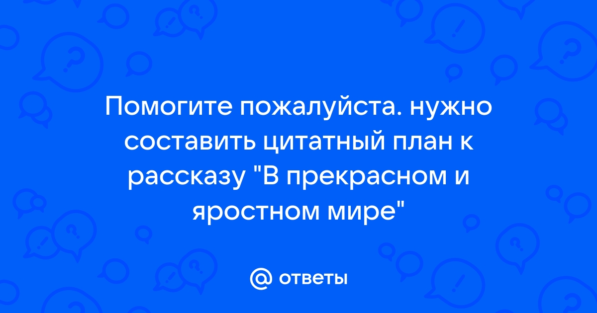 План рассказа в прекрасном и яростном мире