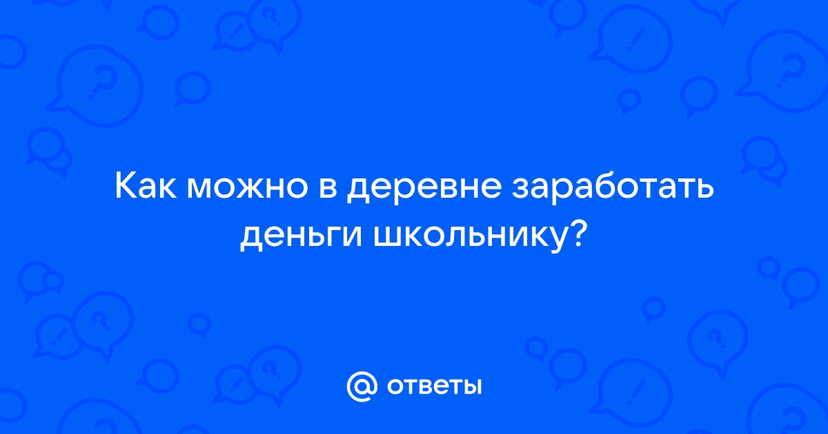 Как в лет заработать деньги и кем можно устроиться