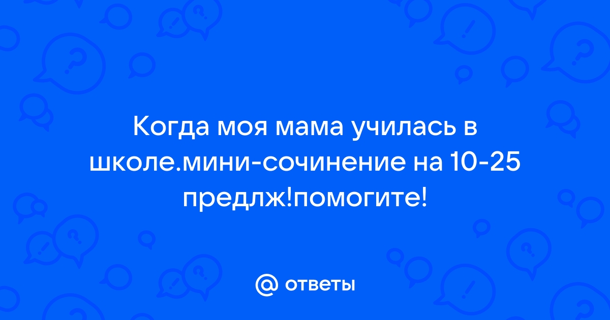 План когда моя мама училась в школе