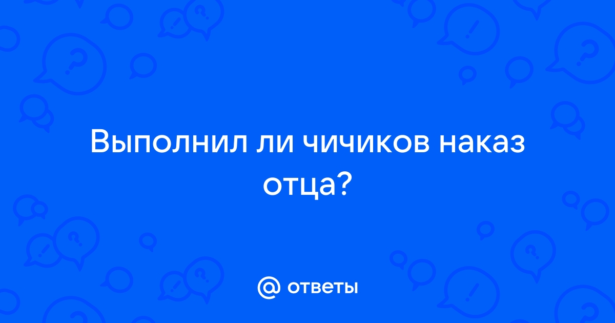 Наказ отца чичикова