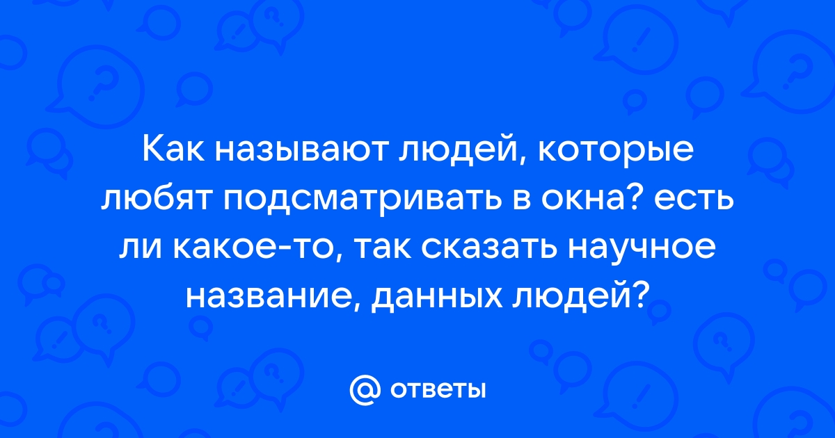 Какой штраф грозит человеку, который подглядывает в чужие окна?