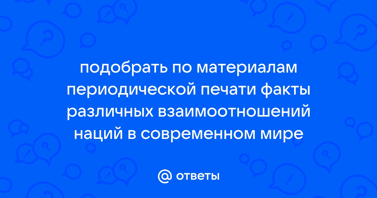 Реферат на тему «Виды наций и межнациональные взаимоотношения» по обществознанию скачать бесплатно